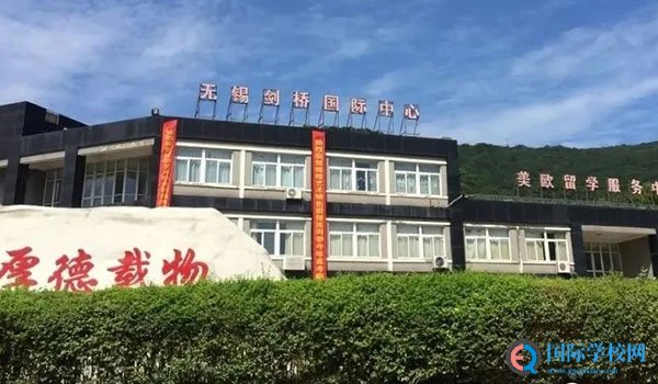 无锡剑桥国际高中 ：无锡剑桥国际高中怎么样？招生情况如何？