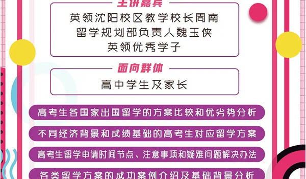 沈阳英领国际学校 ：英领直播 - 作为高考生该如何为自己规划未来？