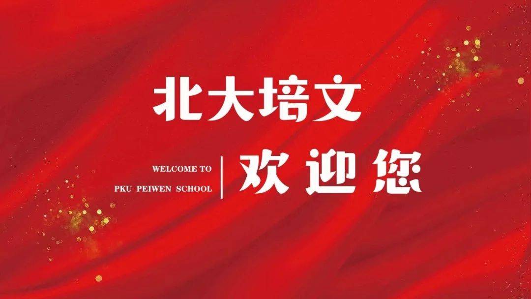 (高中部开放日活动)北大迎新秀 培文聚群英