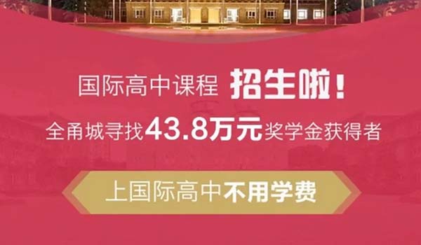 宁波市华茂国际学校 ：43万奖学金，宁波华茂寻找优秀的你来拿！