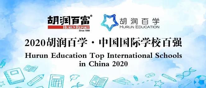 《2020胡润百学·中国国际学校百强》发布深圳国际交流学院全国第五，广东第一