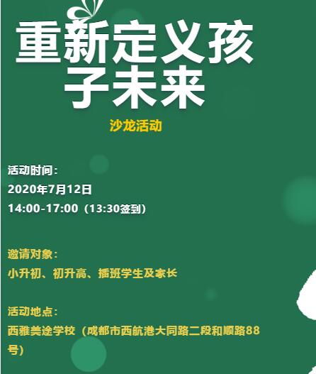 成都西雅美途外国语联合学校沙龙：重新定义孩子未来