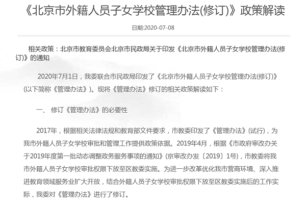 北京纯外籍国际学校管理办法信息解度:费用必须公示社会!