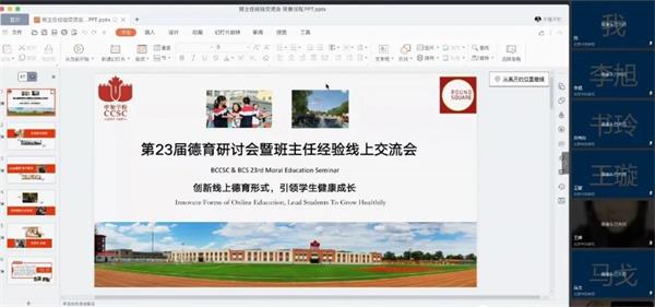 北京中加学校第23届德育研讨会暨班主任经验线上交流会