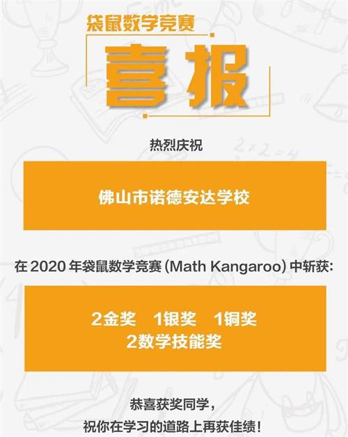 喜报 | 佛山市诺德安达学校实现袋鼠数学金银铜大满贯！