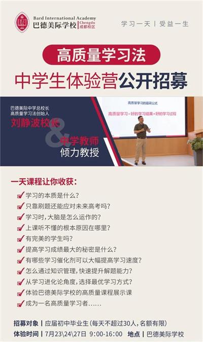 巴德美际学校成都校区国际高中高质量学习体验营，学习一天，受益一生！