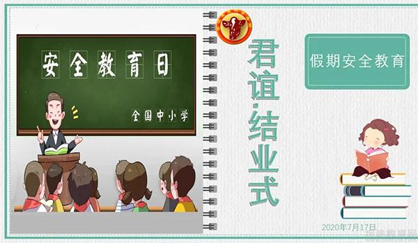 君谊星星国际学校 ：君谊中学结业式，助孩子拥有快乐平安暑假