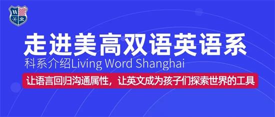 上海美高英语系：让语言回归沟通属性，让英文成为孩子们探索世界的工具