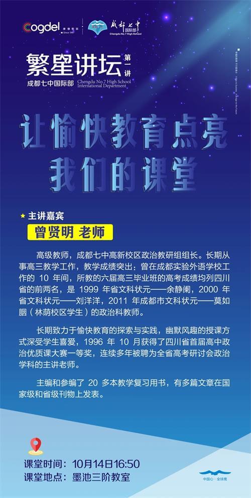 引领教师专业成长，成都七中国际部“繁星讲坛”即将启幕