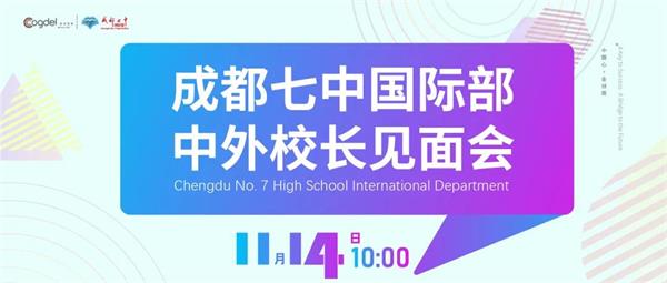 成都七中国际部中外校长见面会即将启幕，带你读懂新时代的国际教育