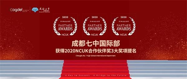 成都七中国际部获得2020NCUK合作伙伴奖3大奖项提名