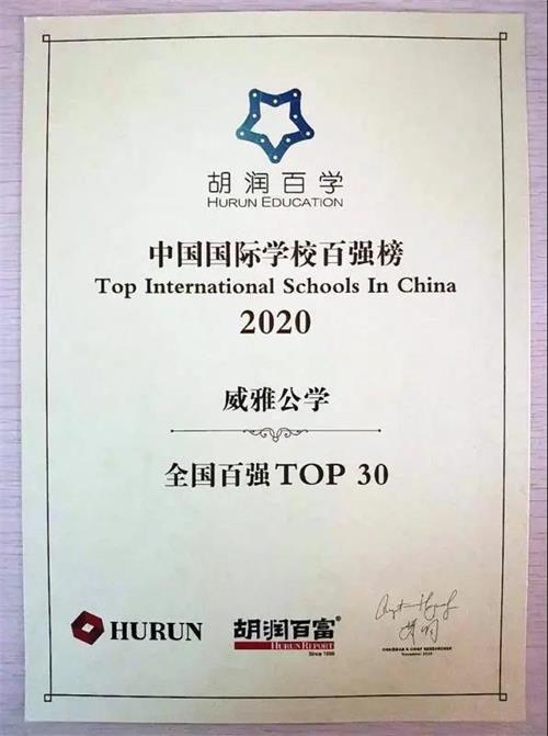 常州威雅公学实验学校入选胡润国际学校百强榜单Top30！