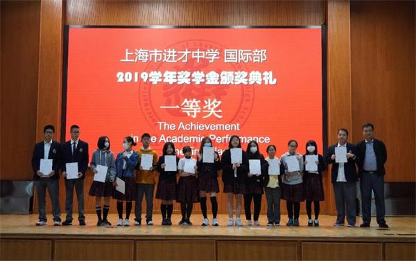 上海市进才中学国际部2019-2020学年奖学金颁奖典礼顺利举行