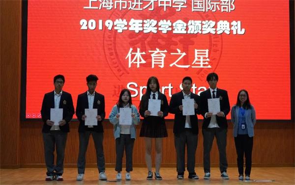 上海市进才中学国际部2019-2020学年奖学金颁奖典礼顺利举行