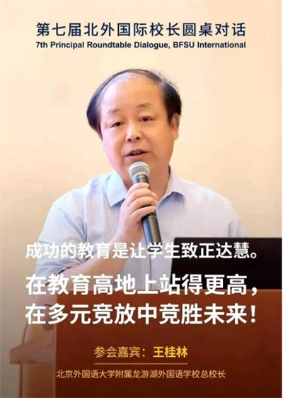 北外附属龙游湖外国语学校校长团队参加第七届北外国际校长圆桌对话