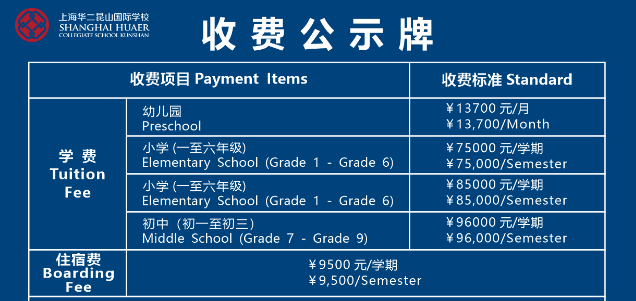 上海华二昆山国际学校学费多少一年?