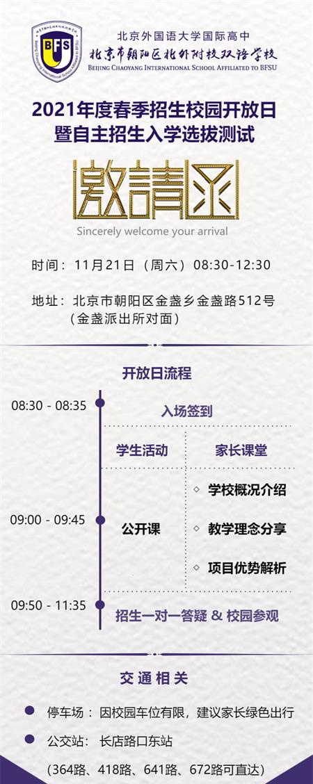 北京外国语大学国际高中2020年11月21日开放日免费预约