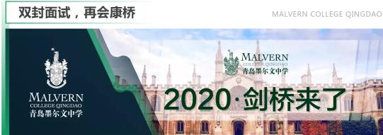 【重磅】2020年岛城剑桥大学面试offer首发青岛墨尔文中学！连发2封！