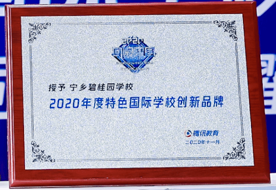 回响中国！ 宁乡市碧桂园学校荣膺“2020年度特色国际学校创新品牌”