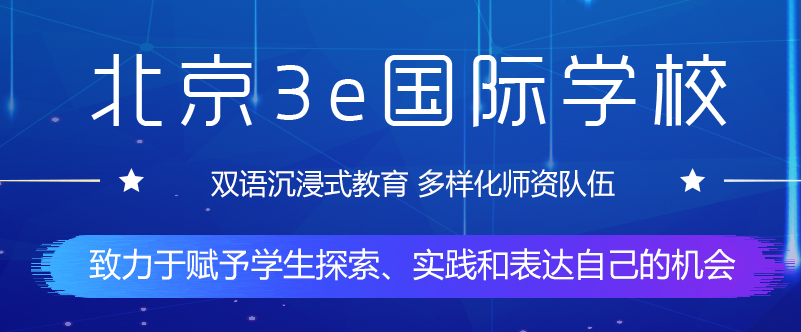 北京3e国际学校招生对象条件有有哪些呢?