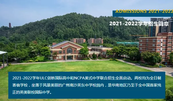 广州ULC剑桥国际高中&amp;NCPA美式中学2021-2022招生计划政策