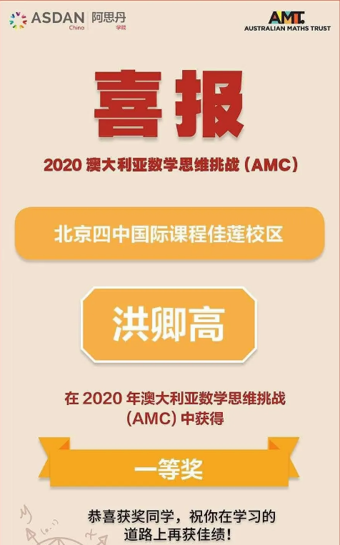 热烈祝贺！北京四中国际课程佳莲校区洪卿高同学在AMC竞赛中斩获一等奖！