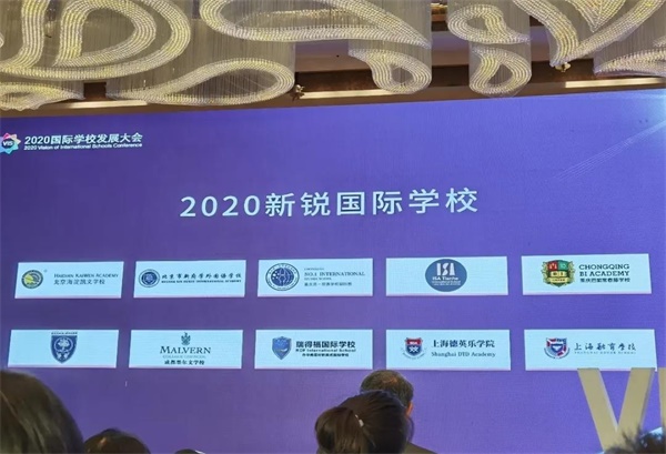 瑞得福国际学校喜获中国“2020年度新锐国际学校”殊荣