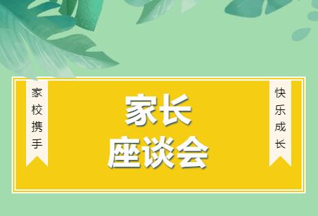 家校共建 | 青岛威德明特双语学校召开家长座谈会