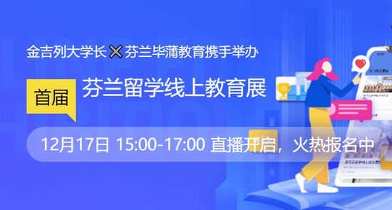 金吉列大学长举办首届芬兰留学线上教育展