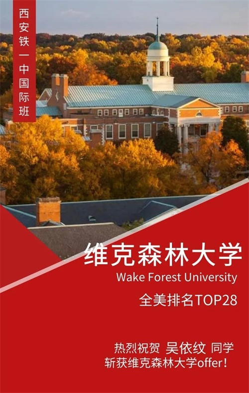 美国TOP28：祝贺西安铁一中国际班吴依纹同学斩获维克森林大学offer！