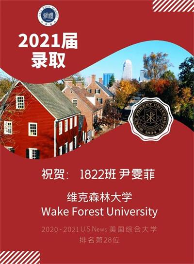 长沙雅礼中学国际部录取—“南方哈佛”、全美综排第28位——维克森林大学