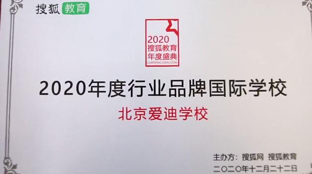 祝贺北京爱迪国际学校荣膺＂行业卓越品牌国际学校＂奖项！