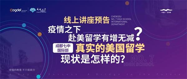 成都七中国际部线上讲座预告|真实的美国留学现状是怎样的？