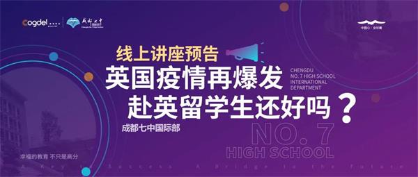 成都七中国际部线上讲座预告| 英国疫情再爆发，赴英留学生还好吗？