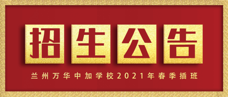 兰州万华中加学校2021年春季插班招生公告！