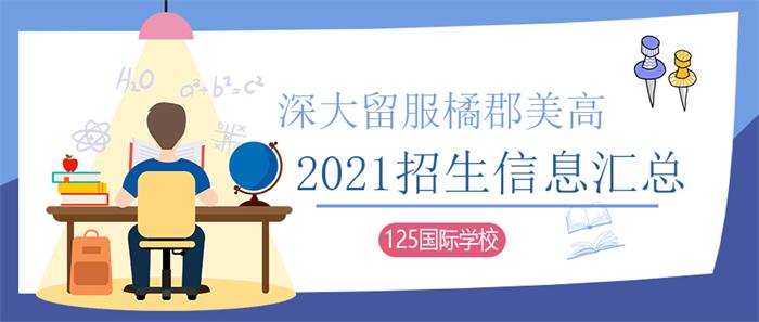 深大留服橘郡美高2021年招生信息汇总