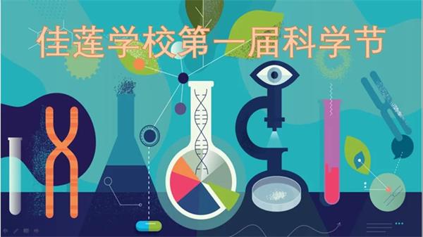 兴科学，重实践——“北京四中国际课程佳莲校区第一届科学节”如期举行