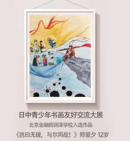 厉害了！北京金融街润泽学校7名学生书画作品获奖并在东京展出！