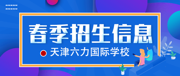 六力国际学校2021年春季招生信息汇总