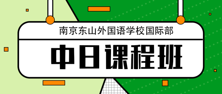 重磅！南京东山外国语学校国际部开办中日班啦！