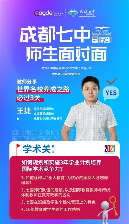 2021首场成都七中国际部师生面对面：教师&优秀学子分享世界名校进阶指南