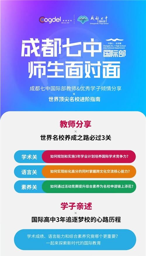 2021首场成都七中国际部师生面对面：教师&优秀学子分享世界名校进阶指南