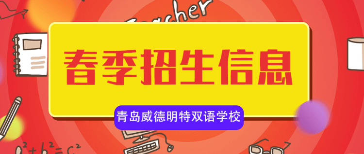 青岛威德明特双语学校2021年春季招生信息