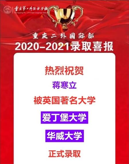 重庆第二外国语学校国际部学子蒋寒立被英国爱丁堡大学、华威大学录取！