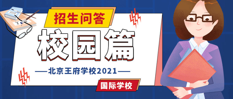 北京王府学校2021年招生问答（校园篇）