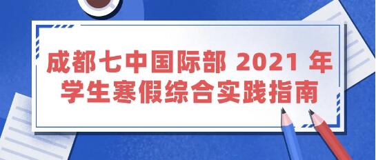 成都七中国际部 2021 年学生寒假综合实践指南