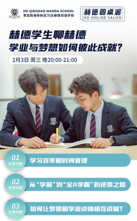 讲座报名 | 青岛赫德双语学校学生聊赫德：学业和梦想如何相互成就？