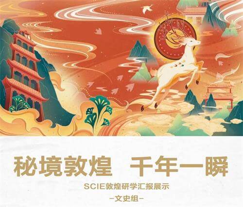 深圳国际交流学院研学分享会|秘境敦煌 千年一瞬！