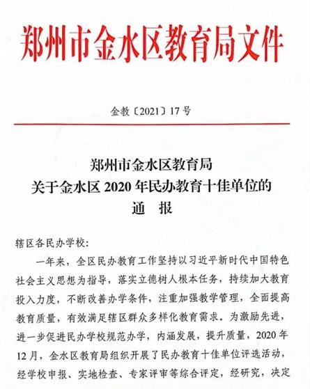 河南建业小哈佛双语学校荣获“金水区2020年民办教育十佳单位”