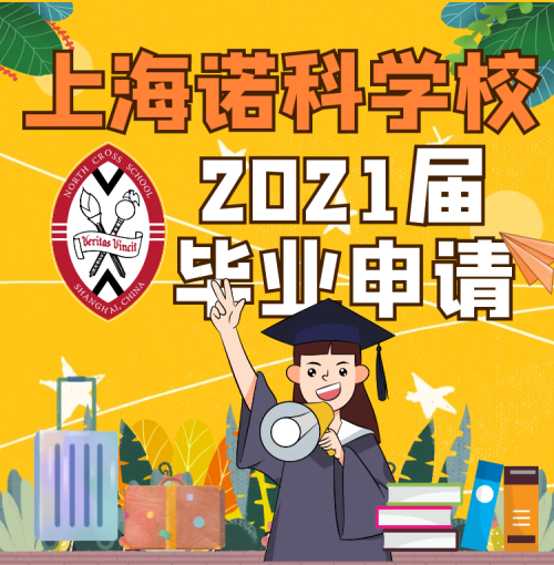 截至2月中旬，上海诺科学校2021届毕业生已收获英、美、加、澳、日等世界多国名校录取通知超140封